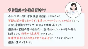 お客様の声、民講座の登壇医師より