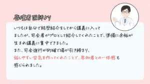 お客様の声、登壇者医師より